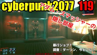 サイバーパンク2077　ゆっくり実況プレイ 119　アダム・スマッシャーの隠し部屋　暴行ジョブ7　調査：ダーリン、今どこに？