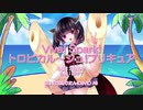 【CeVIO AI 東北きりたん】 Viva! Spark!トロピカル～ジュ!プリキュア