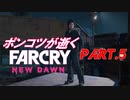 【字幕プレイ】ポンコツが逝くFARCRY NEWDAWN：Part.05
