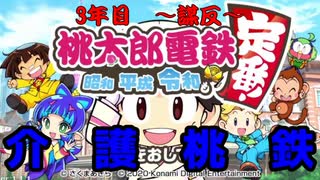 社畜ブラックホワイトの介護桃鉄【3年目】