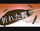 折れた翼 [broken wing]