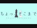 ちょっとそこまで 歌ってみた【ル川】