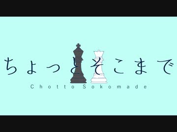 ちょっとそこまで 歌ってみた【ル川】