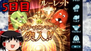 【グラブル】7周年記念無料ガチャ＆スクラッチ5日目【ゆっくり実況】