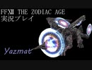 FINAL FANTASY Ⅻ The ZODIAC AGE 実況プレイ 番外編㉟