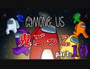 【AmongUs】鬼ごっこルールで大暴れ！！part10