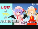 東方MMD・Part7　レミリアとフランの人生相談