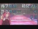 ルフ魔女サクサク初見プレイ #2