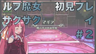 ルフ魔女サクサク初見プレイ #2