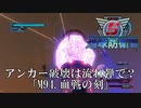 【地球防衛軍5】血戦だ、アンカーに流れ弾を叩き込め！【INFERNO】