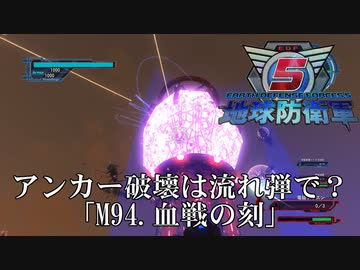 【地球防衛軍5】血戦だ、アンカーに流れ弾を叩き込め！【INFERNO】