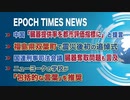 3月13日 大紀元ニュース