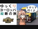 【ETS2】ゆっくりヨーロッパ縦断の旅～フィンランドからサルデーニャへ～【ゆっくり実況】
