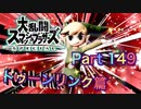 【実況】大乱闘スマッシュブラザーズSPECIALやろうぜ！ その１４９ オンライン対戦篇８４ッ！