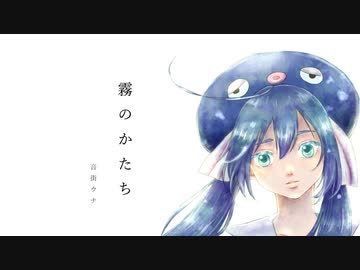 霧のかたち/音街ウナ
