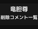 竜胆尊マリカ配信(3/12)にて削除された待機所コメントまとめ