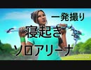 雑魚Switch勢が寝起きソロアリーナ一発撮りしてみた！※ほぼノーカット【Fortnite/フォートナイト】