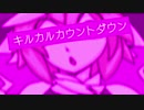 キルカルカウントダウン