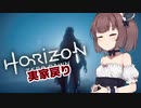 【Horizon Zero Dawn】機械狩りきりたん8【VOICEROID実況】