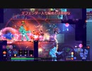 【Dead Cells】ボスセル5でクリアを目指す編パート6-5【ゆっくり実況】