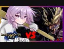 【MHR】結月ゆかりは狩場で笛を吹く！グラツィオーソ！#０【VOICELOID実況】