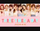 【TWICE】THREE TIMES A DAY/하루에 세 번 (1日に3回)【カナルビ】【日本語訳】