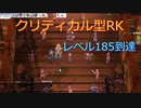 〈RO〉臆病者のRKの日常　～クリティカルの絶望～　オーラ？オーラ！オーラ…