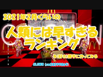 2021年2月くらいの人類には早すぎるランキングを（好き）勝手に作ってみる