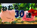 【スマブラSP】ねむる30連発！！プリン好プレイ集