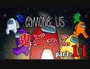 【AmongUs】鬼ごっこルールで大暴れ！！part11
