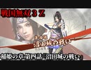 戦国無双３Ｚ Part89 稲姫の章 第四話『沼田城の戦い』徳川軍vs真田軍