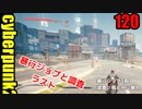サイバーパンク2077　ゆっくり実況プレイ 120 暴行ジョブ5　調査：風と共に散れ