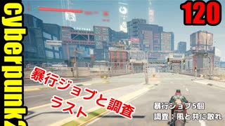 サイバーパンク2077　ゆっくり実況プレイ 120 暴行ジョブ5　調査：風と共に散れ
