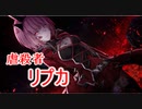 セイカとマキとDeath_end_re;Quest Part.26