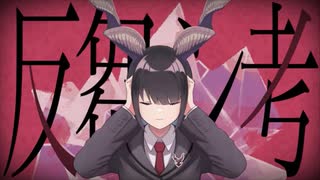 反芻シ考／なこ竹【歌ってみた】