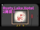 【Rusty Lake Hotel 2周目Part4】サクサク全回集クリアをします！雉が死んだのは記事になったかな？