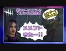 【DbD】新キラーにメメントされたのにめちゃくちゃ喜んでしまった #9【配信切り抜き/Dead by Daylight:サバイバー】