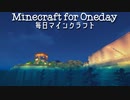 毎日マインクラフト - Day402 トンネルを掘って壁を積む３