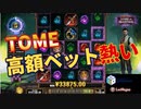 【オンラインカジノ/オンカジ】【レオベガス】スロットRich Wilde and the Tome of Madnessを高額ベットで回してみた！！