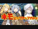 【FGO】方言女子+αの2人が回すCBCネモPU+おまけ【VOICEROID】