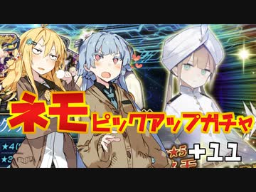 【FGO】方言女子+αの2人が回すCBCネモPU+おまけ【VOICEROID】