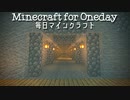 毎日マインクラフト - Day403 トンネルを掘って壁を積む４