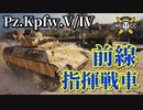 【WoT：Pz.Kpfw. V/IV】ゆっくり実況でおくる戦車戦Part904 byアラモンド