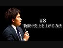 #8 物販で売上を上げる方法