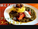 ちょっとオシャレに！アレッタのスパイスカレー【独男飯】