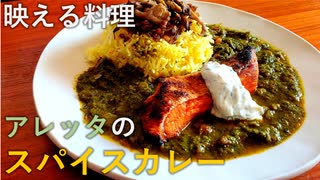 ちょっとオシャレに！アレッタのスパイスカレー【独男飯】