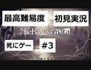 【最高難易度】 ニーア オートマタを初見実況part3【NieR:Automata】