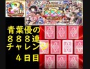 【黒猫のウィズ】最大888連ガチャを引いてみた・４日目