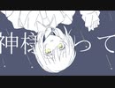 神様だって / 初音ミク