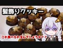 【料理】ホワイトデー企画！髪飾りクッキーとコーヒー【VOICEROIDキッチン】
